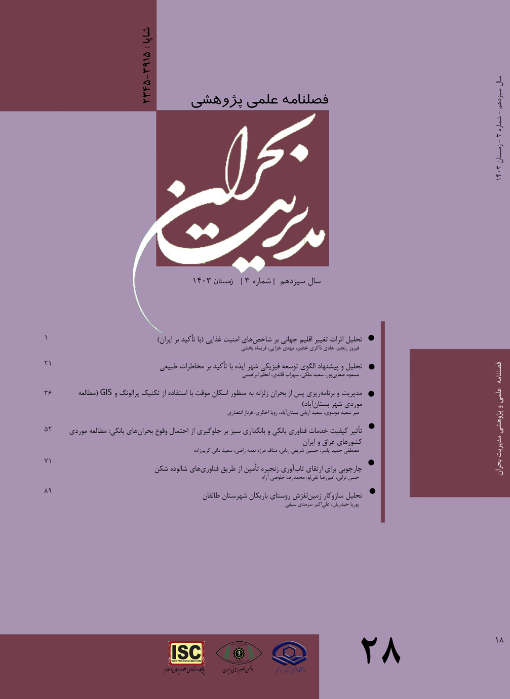 مدیریت بحران