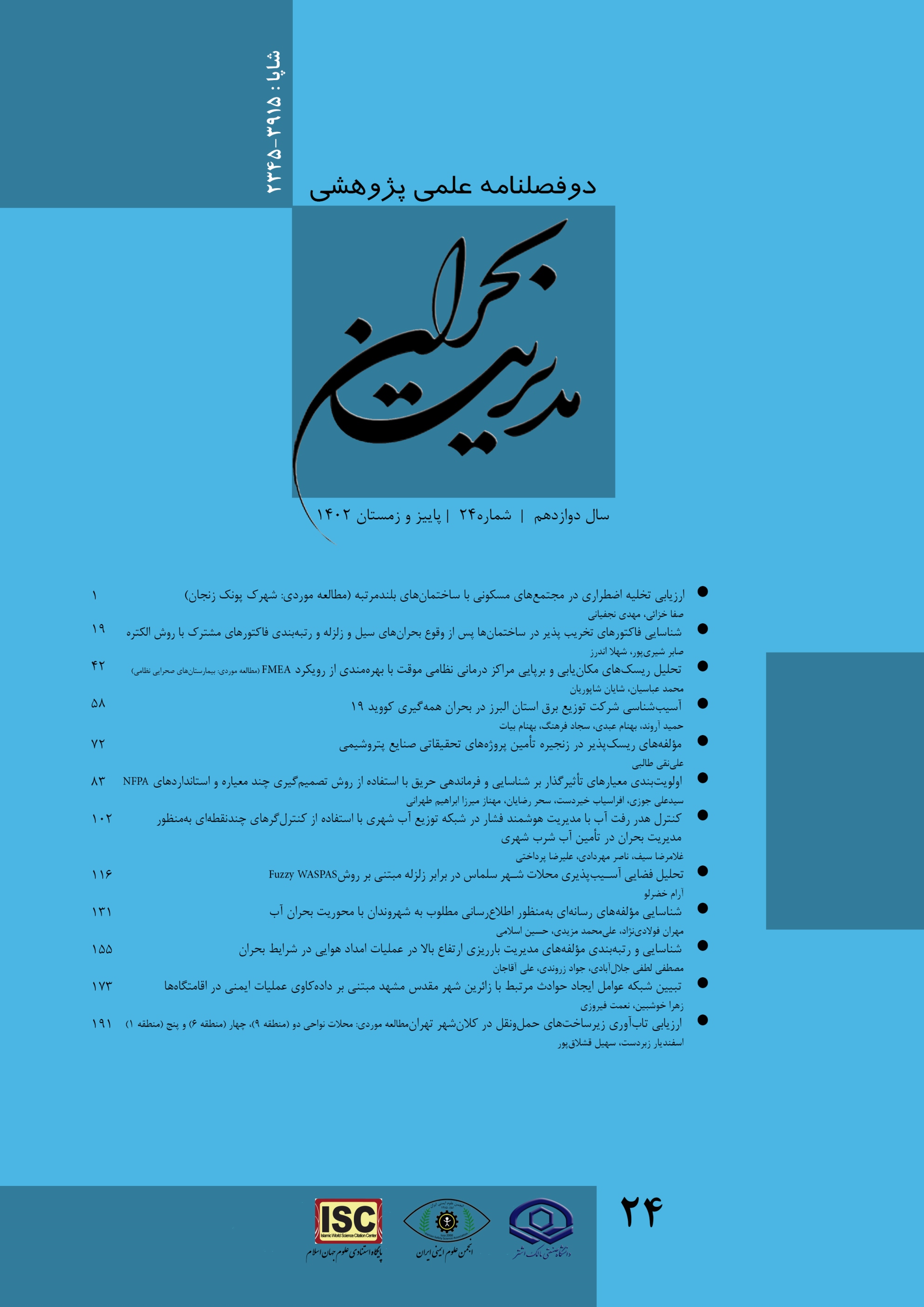 مدیریت بحران